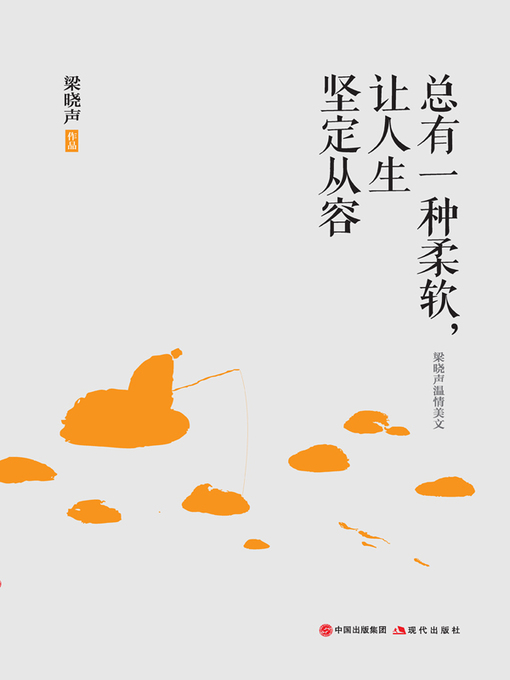 Title details for 总有一种柔软，让人生坚定从容 by 梁晓声 - Available